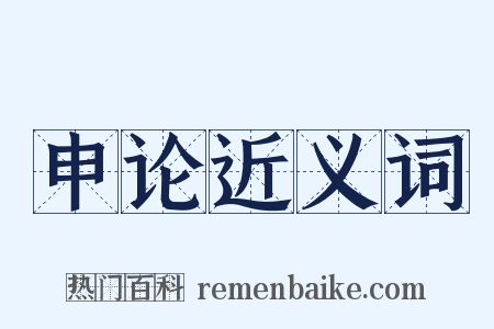 申论近义词是什么意思的图片